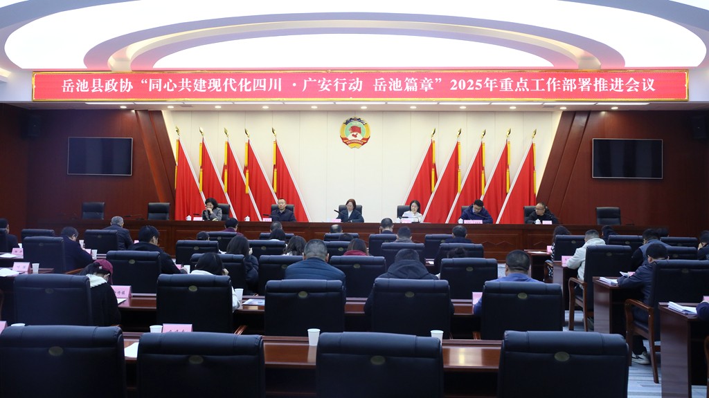 县政协部署推进“同心共建现代化四川·广安行动”工作.jpg