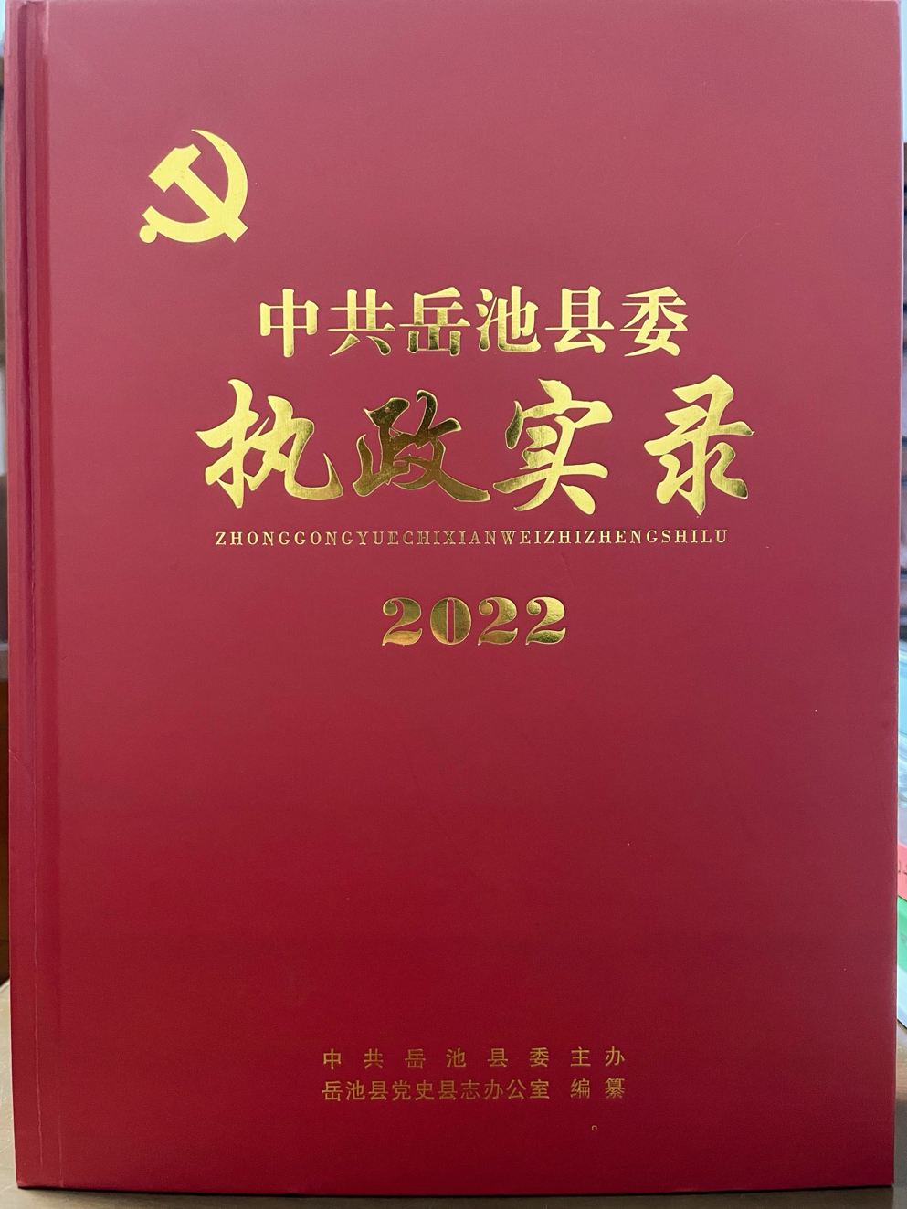 《中共岳池县委执政实录（2022）》.png