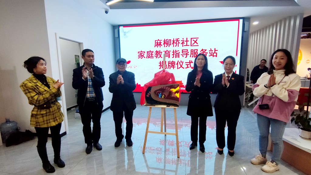 朝阳街道麻柳桥社区家庭教育指导服务站正式揭牌成立2.jpg