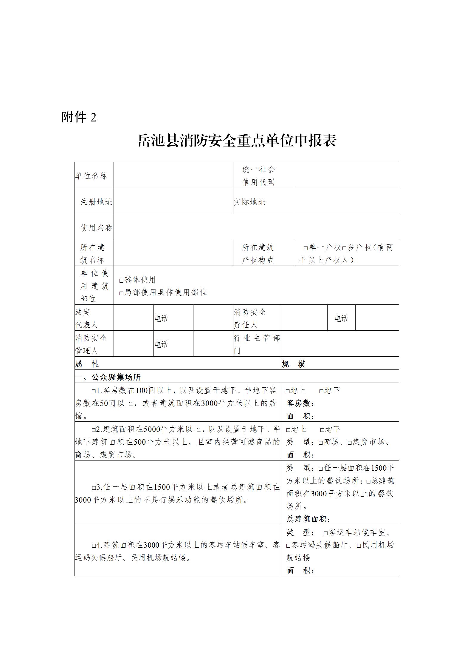 关于申报2025年度消防安全重点单位的公(1)_08