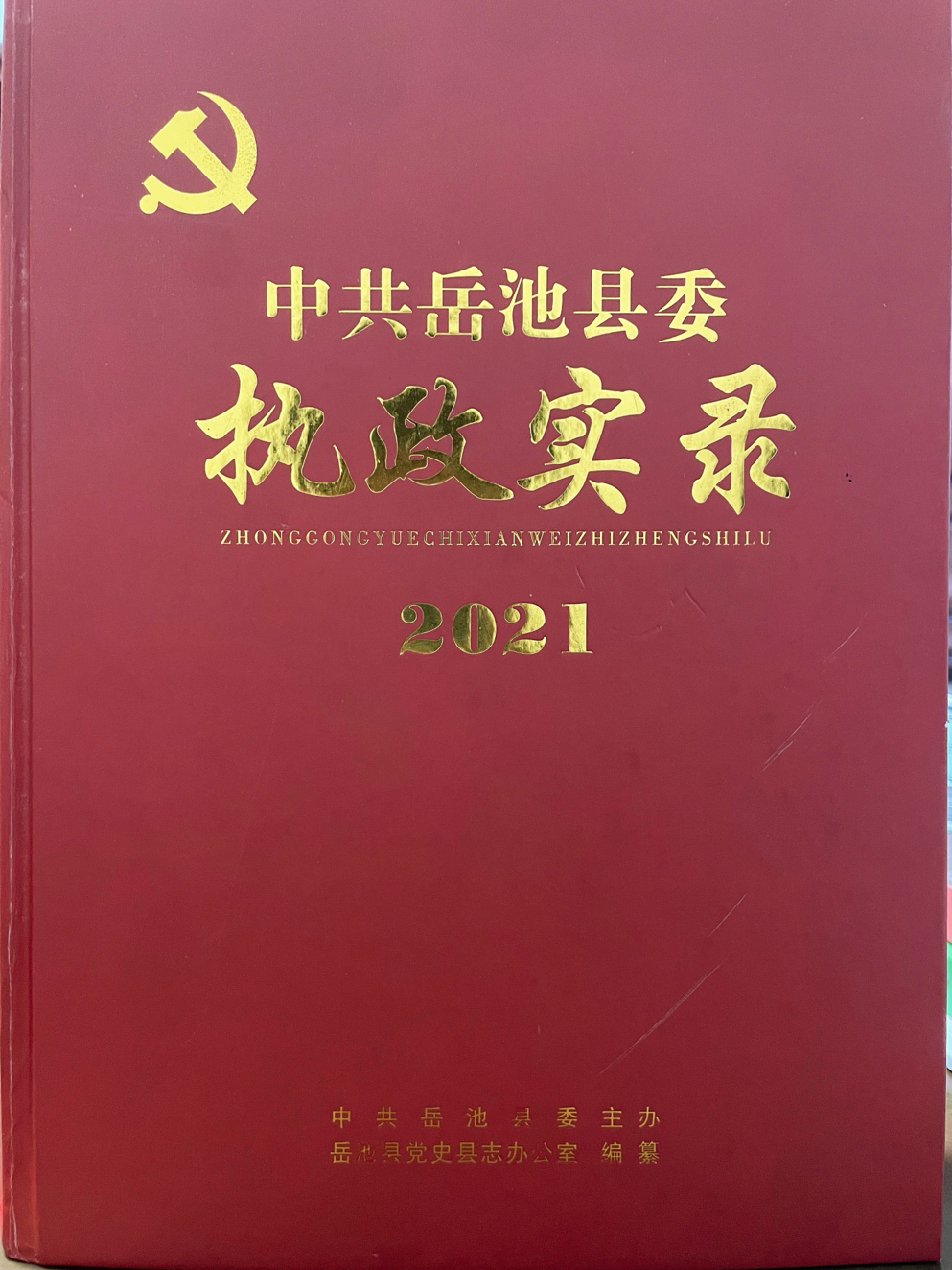 《中共岳池县委执政实录（2021）》.png