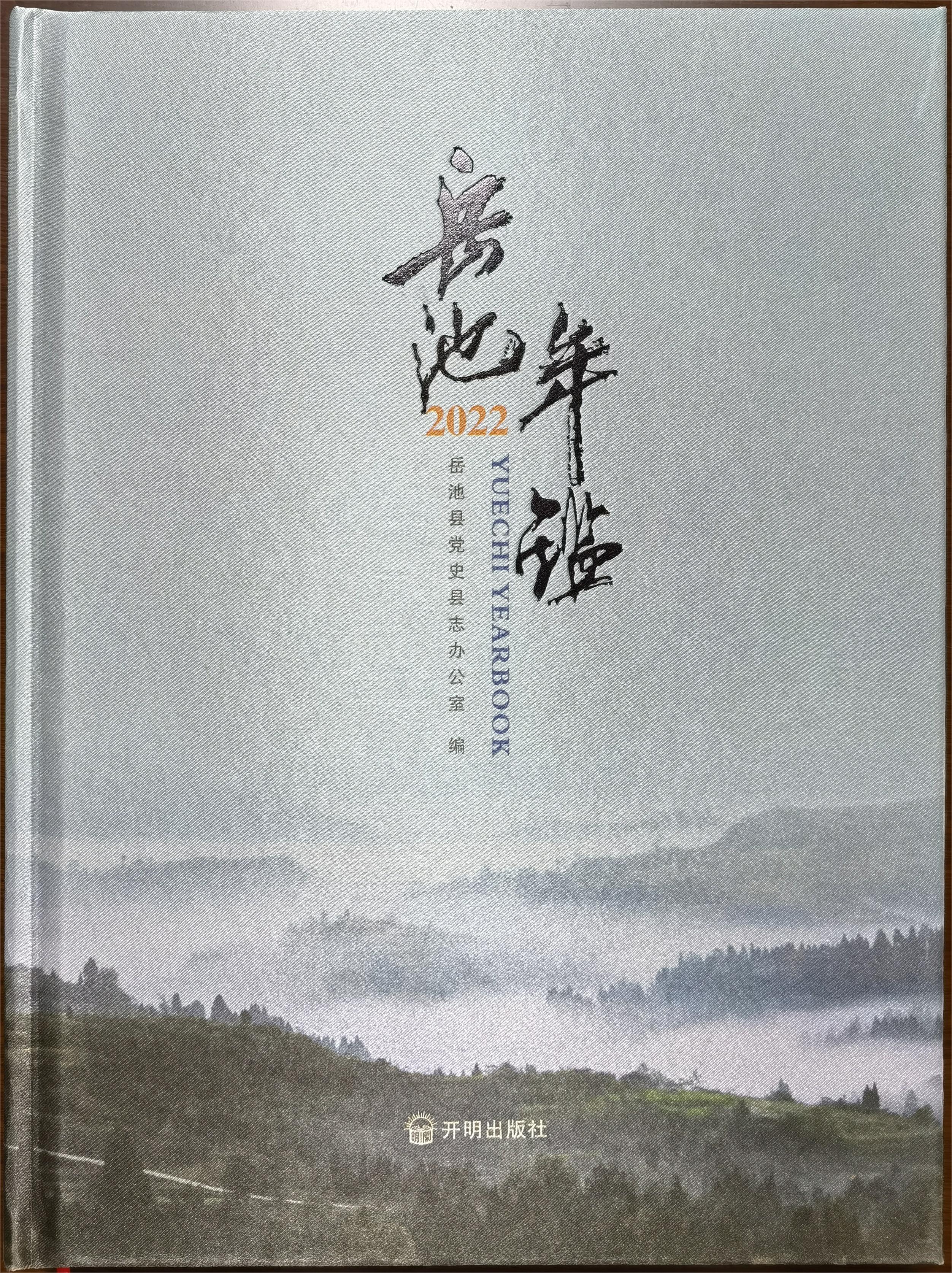 《岳池年鉴（2022）》.jpg